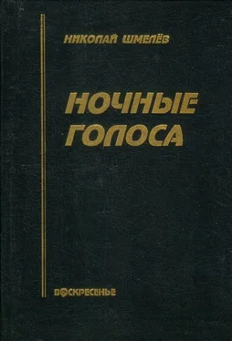 Николай Шмелев Ночные голоса обложка книги