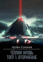 Артём Суханов - Вторжение