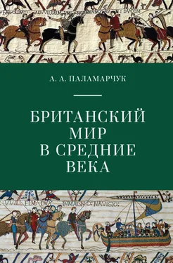 Анастасия Паламарчук Британский мир в Средние века обложка книги