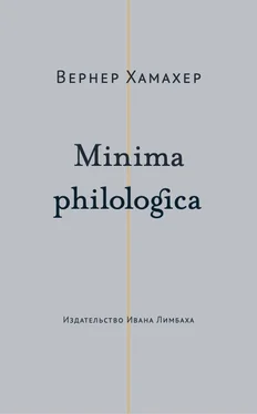 Вернер Хамахер Minima philologica. 95 тезисов о филологии; За филологию обложка книги