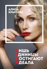 Алиса Крылова - Леди. Быть настоящей в эпоху иллюзий
