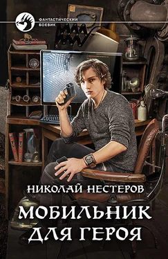 Николай Нестеров Мобильник для героя обложка книги