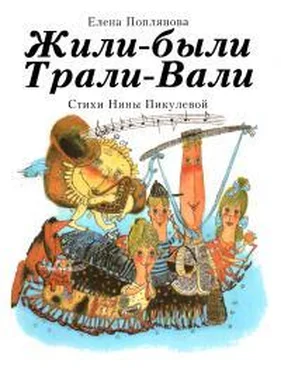 Елена Поплянова Жили-были Трали-Вали обложка книги