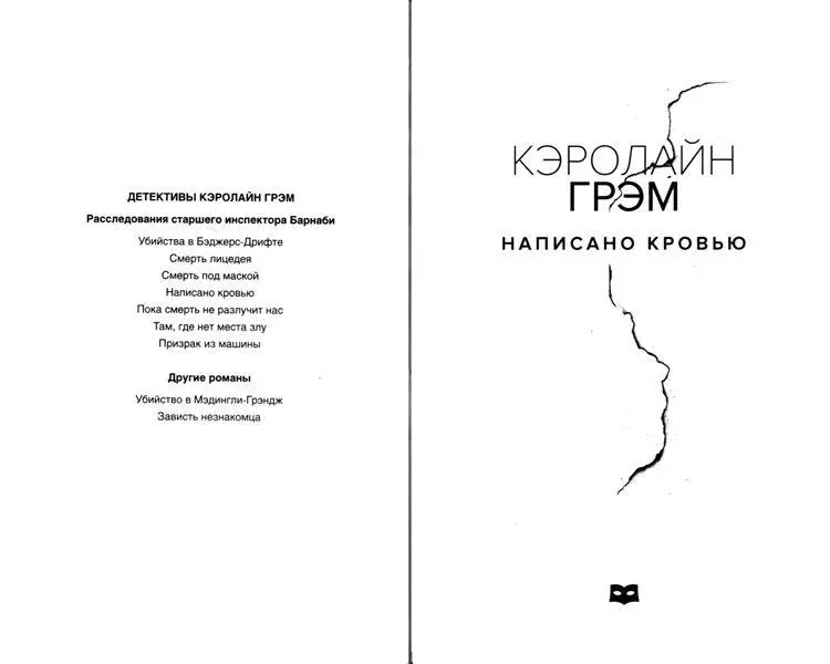 ДЕТЕКТИВЫ КЭРОЛАЙН ГРЭМ Расследования старшего инспектора Барнаби Убийства в - фото 1