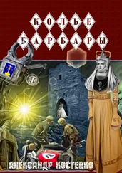 Александр Костенко - Колье Барбары