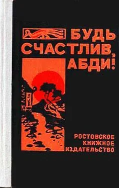 Валерий Закруткин Будь счастлив, Абди! обложка книги