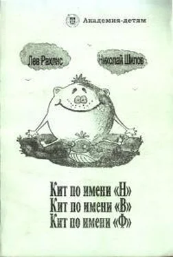 Лев Рахлис Кит по имени Н. Кит по имени В. Кит по имени Ф. обложка книги