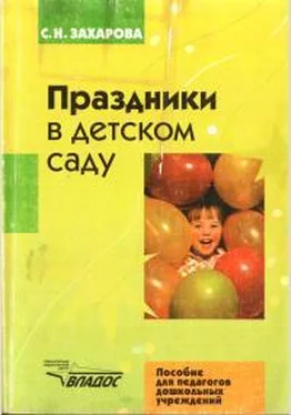Софья Захарова Праздники в детском саду обложка книги