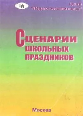 Т Тихонова Сценарии школьных праздников обложка книги