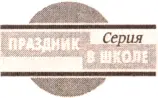 На балу у Золушки Минск КрасикоПринт 2001 УДК 37982 ББК 7420058 Н 12 - фото 1