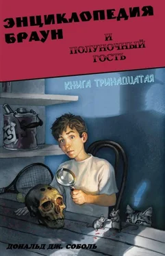 Дональд Соболь Энциклопедия Браун и полуночный гость обложка книги