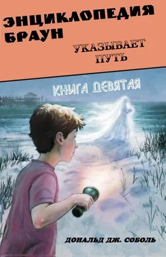 Дональд Соболь Энциклопедия Браун указывает путь обложка книги