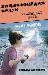 Дональд Соболь - Энциклопедия Браун указывает путь