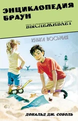 Дональд Соболь - Энциклопедия Браун выслеживает
