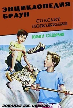 Дональд Соболь Энциклопедия Браун спасает положение обложка книги