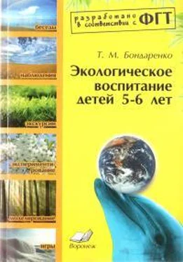 Татьяна Бондаренко Экологическое воспитание детей 5-6 лет обложка книги