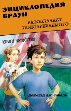 Дональд Соболь Энциклопедия Браун разоблачает подозреваемого обложка книги