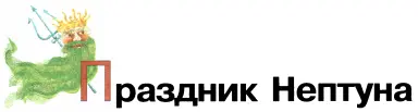 Праздник в честь повелителя вод Нептуна лучше проводить в июле на берегу - фото 20