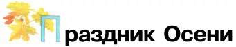 Если праздники связанные с учёбой предполагают строгое следование теме то - фото 22