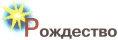 Рождество праздник возвращённый возрождающийся Традиции этого праздника - фото 3