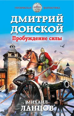 Михаил Ланцов Дмитрий Донской. Пробуждение силы обложка книги