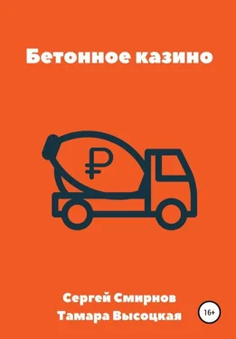 Тамара Высоцкая Бетонное казино [publisher: SelfPub с оптимизированными иллюстрациями] обложка книги