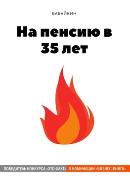 Бабайкин На пенсию в 35 лет &#91;publisher: SelfPub с оптимизированными иллюстрациями]