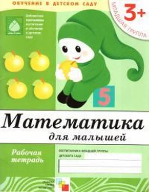 Дарья Денисова Математика для малышей. Младшая группа обложка книги