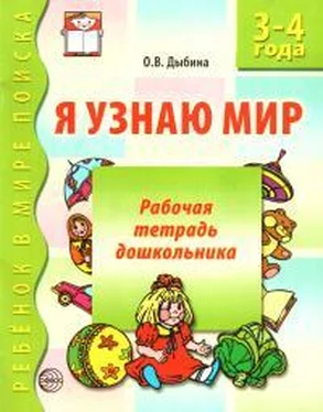 Ольга Дыбина Я узнаю мир. 3-4 года обложка книги