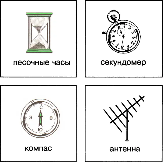 Ответы 1 компас 2 антенна 3 секундомер 4 песочные часы ВИДЫ СПОРТА - фото 40
