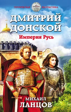 Михаил Ланцов Дмитрий Донской. Империя Русь обложка книги