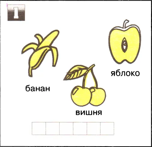 Я начинаю учиться Выпуск 1 - фото 12