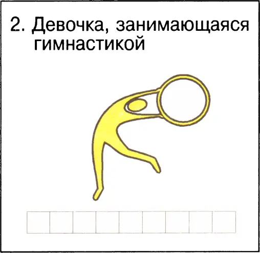Я начинаю учиться Выпуск 1 - фото 25