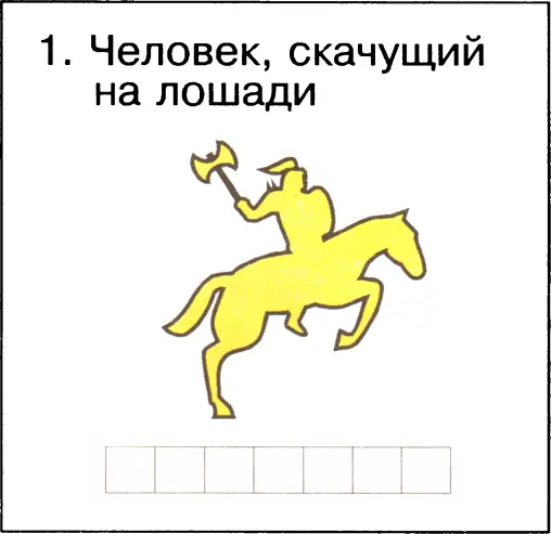 Ответы 1 всадник 2 гимнастка 3 стекольщик 4 крановщи - фото 24