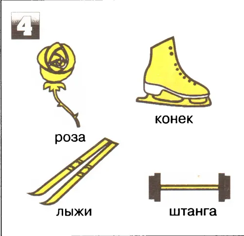Ответы I телефон 2 компьютер 3 аист 4 роза НАЙДИ ЛИШНЮЮ ФИГУРУ И - фото 31