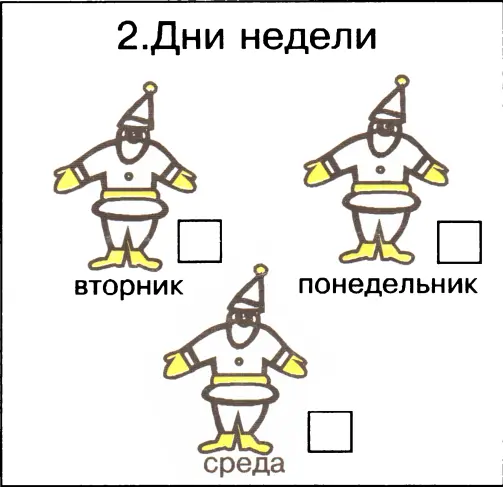 Ответы 1Катя Маша Наташа 2понедельник вторник среда ЗБВА - фото 45