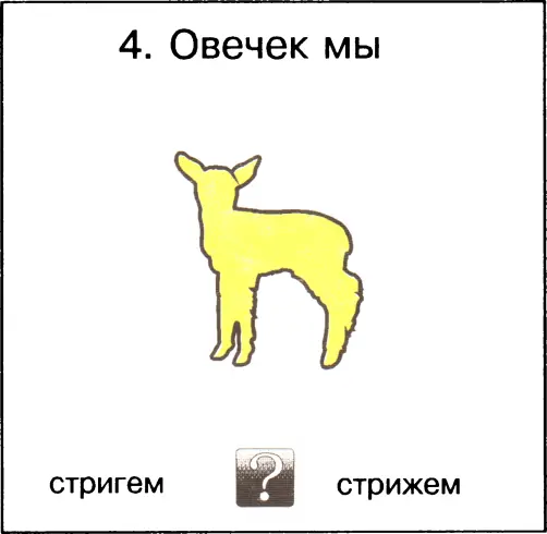Ответы 1 машем 2 кладем 3 звоним 4 стрижем Раздел 7 Числа и - фото 75