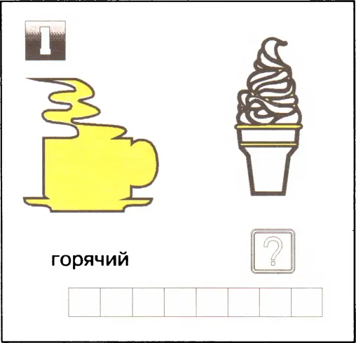 Ответы 1 холодный 2 взрослый 3 веселый 4 тонкий - фото 68