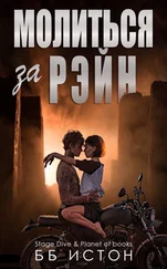 Б Истон - Молиться за Рэйн