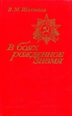 Василий Шатилов В боях рожденное Знамя обложка книги