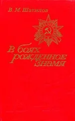 Василий Шатилов - В боях рожденное Знамя