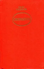 Иван Кудинов - Окраина