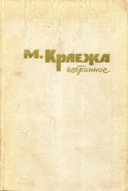 Мирослав Крлежа Избранное обложка книги