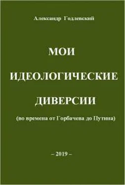 Александр Годлевский Мои идеологические диверсии (во времена от Горбачева до Путина) обложка книги