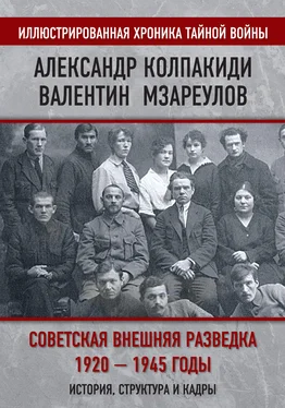 Александр Колпакиди Советская внешняя разведка. 1920–1945 годы. История, структура и кадры обложка книги