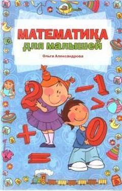 Ольга Александрова Математика для малышей обложка книги