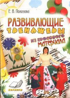 Е Полозова Развивающие тренажеры из бросового материала обложка книги