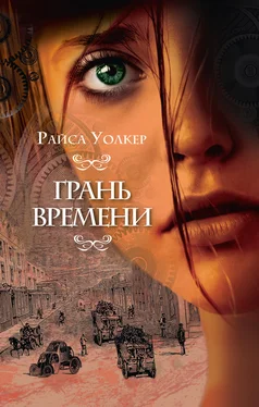 Райса Уолкер Грань времени [litres] обложка книги