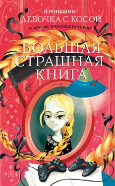 Валерий Роньшин Девочка с косой и другие ужасные истории [litres] обложка книги