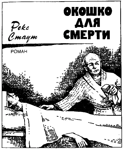 I Ниро Вулф мрачно смотрел изза письменного стола на посетителя рассевшегося - фото 2